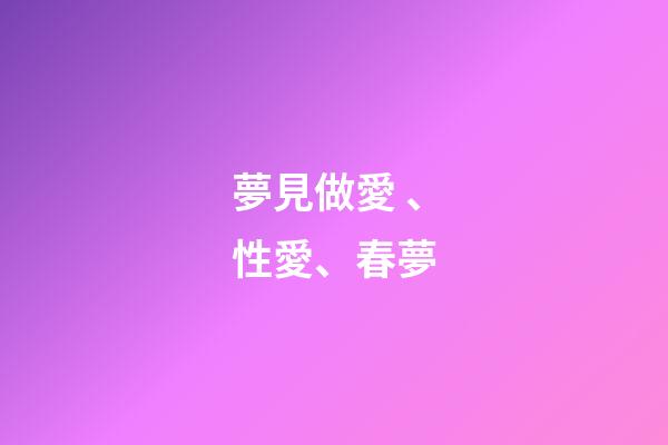 夢見做愛、性愛、春夢